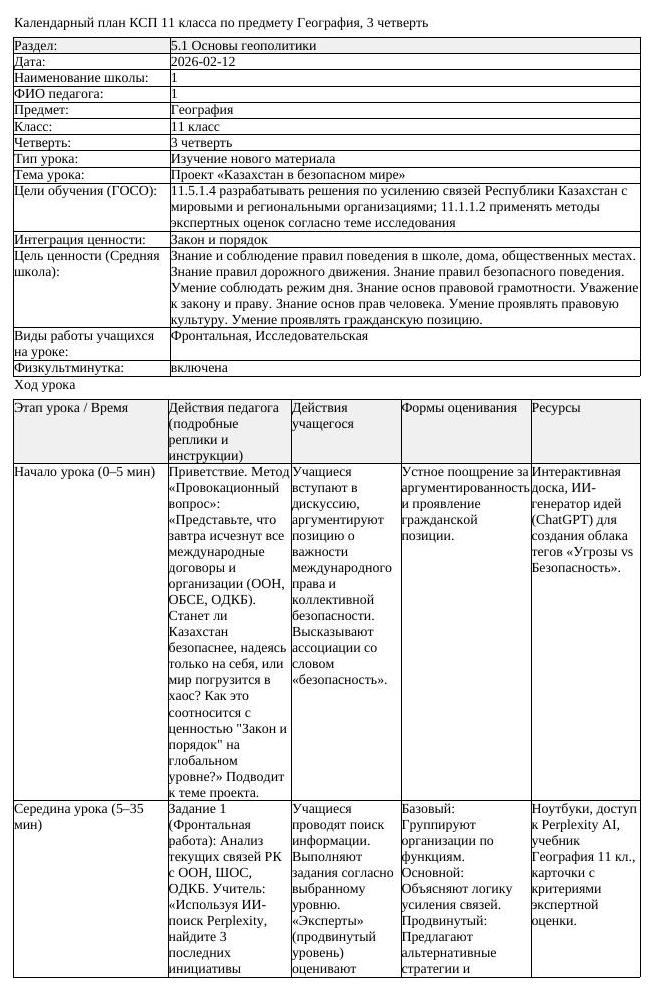 КСП География 11класс ОГН 3четверть Проект Казахстан в безопасном