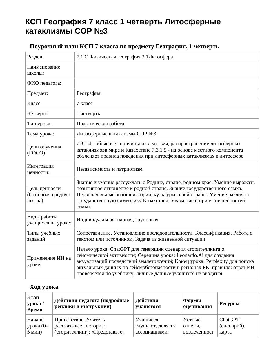 КСП География 7 класс 1 четверть Литосферные катаклизмы СОР №3