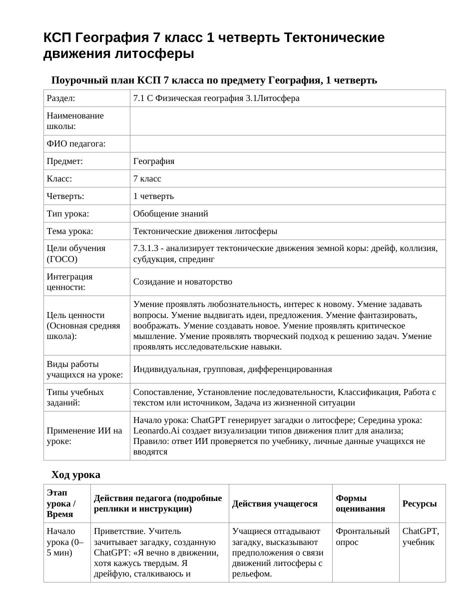 КСП География 7 класс 1 четверть Тектонические движения литосферы
