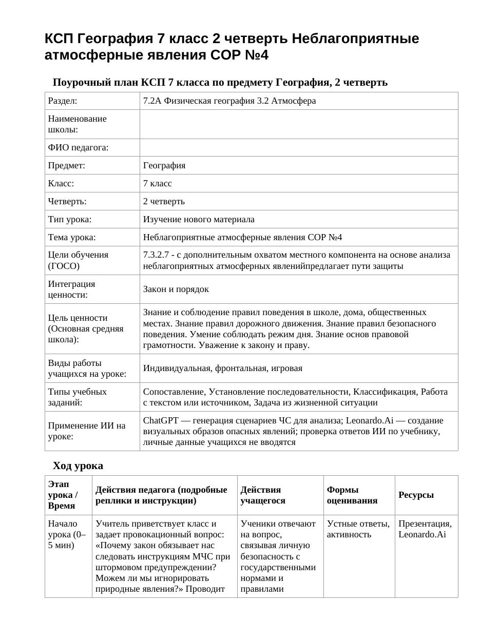 КСП География 7 класс 2 четверть Неблагоприятные атмосферные явления СОР №4