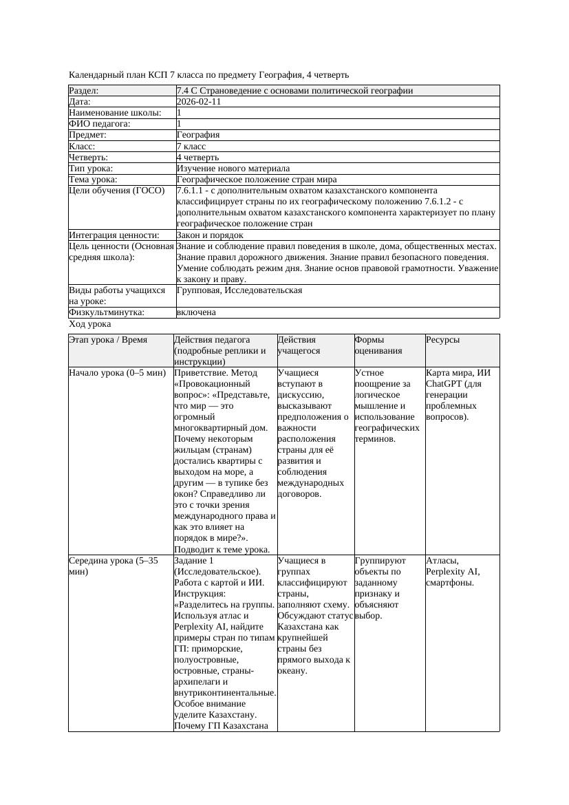 КСП География 7класс 4четверть Географическое положение стран мира