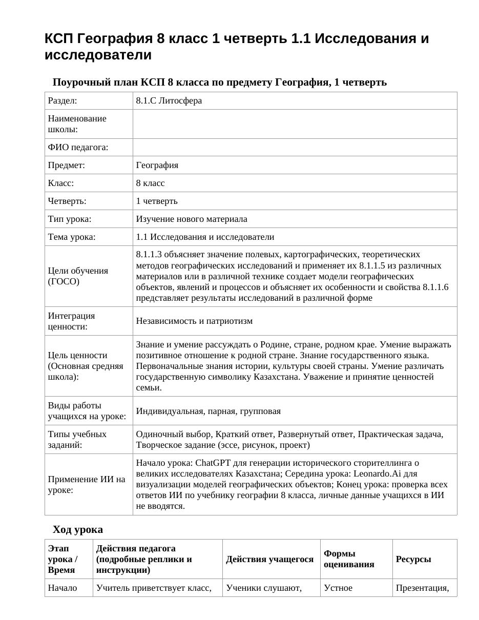 КСП География 8 класс 1 четверть 1.1 Исследования и исследователи