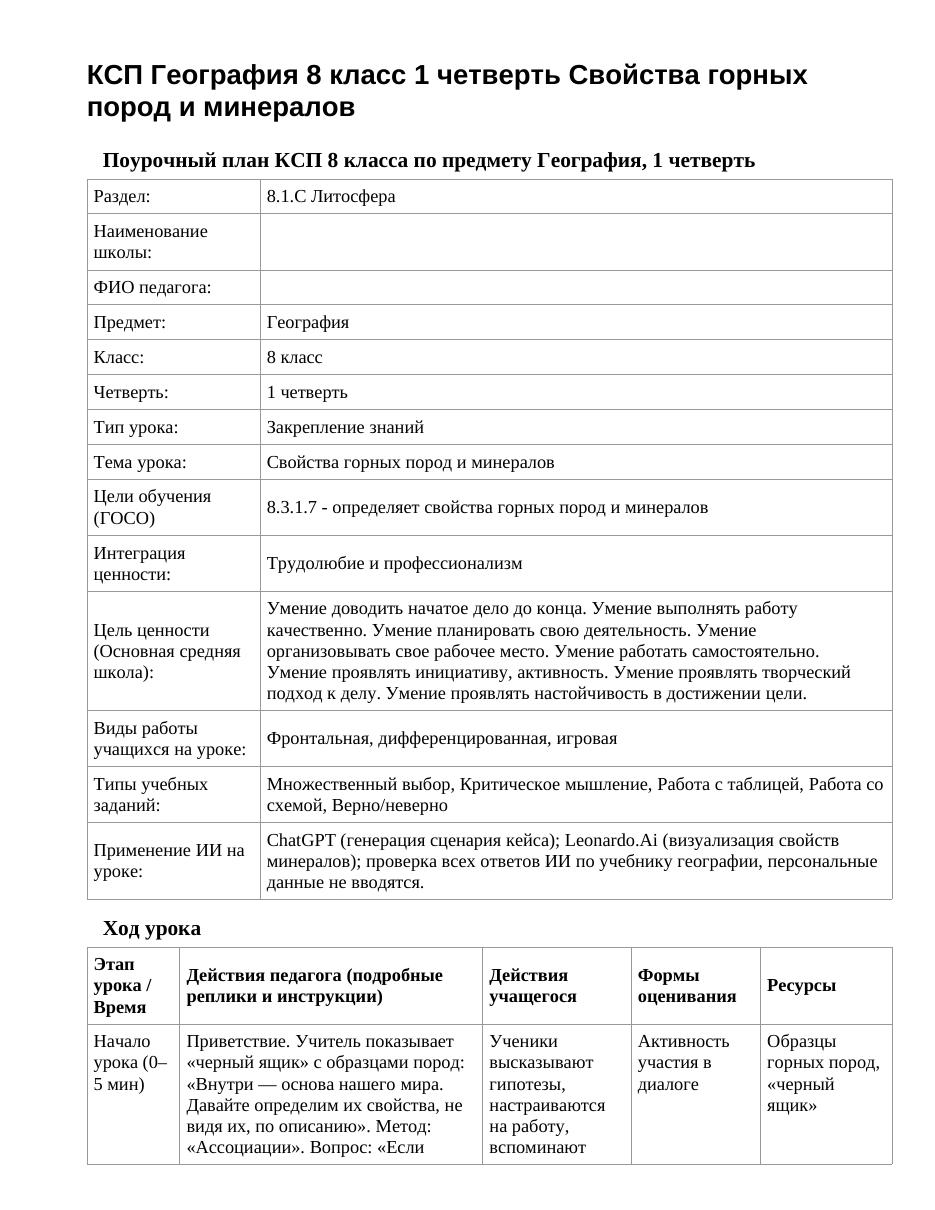 КСП География 8 класс 1 четверть Свойства горных пород и минералов