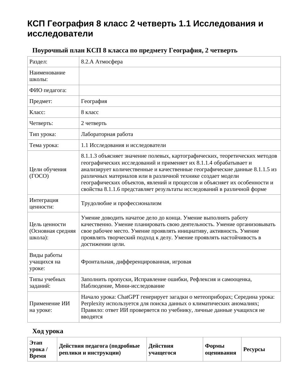КСП География 8 класс 2 четверть 1.1 Исследования и исследователи