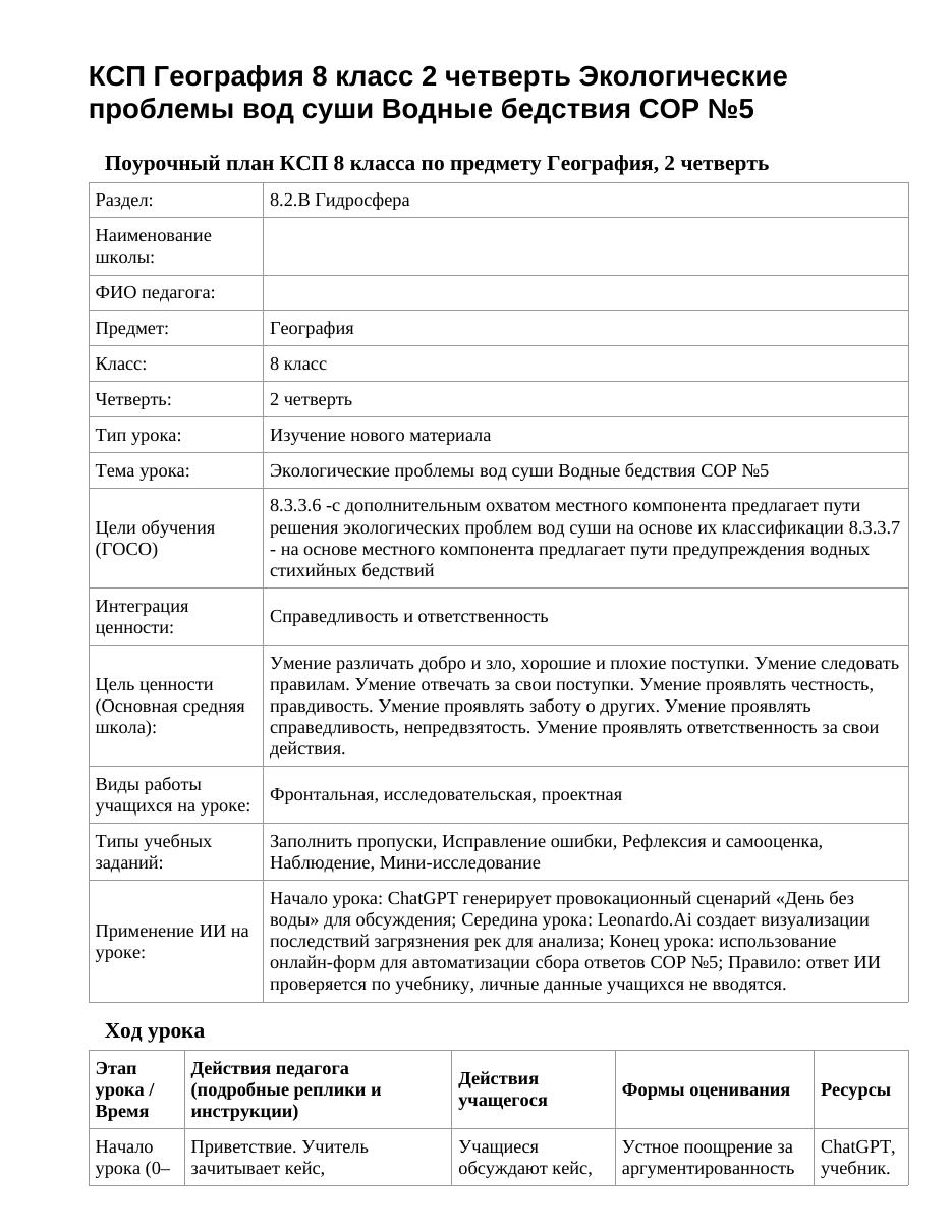 КСП География 8 класс 2 четверть Экологические проблемы вод суши Водные бедствия СОР №5