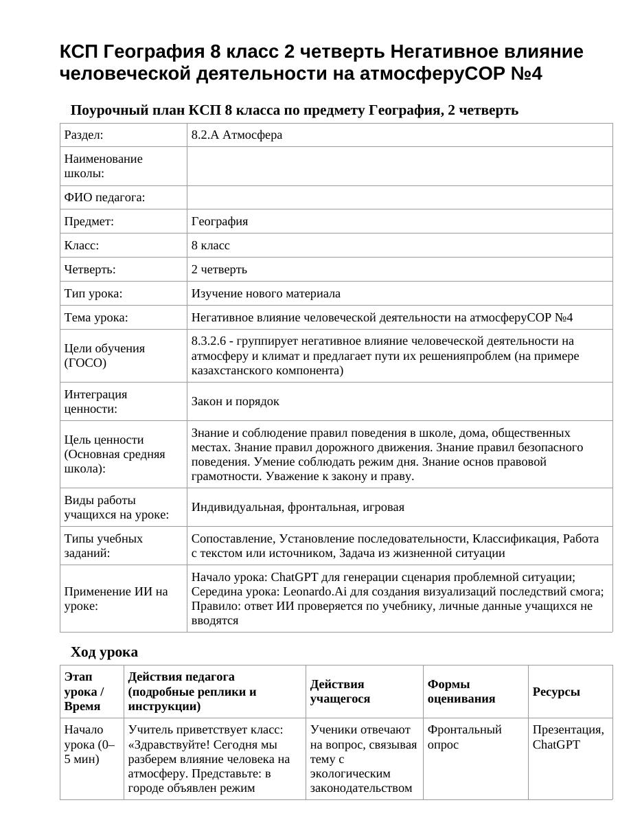 КСП География 8 класс 2 четверть Негативное влияние человеческой деятельности на атмосферуСОР №4
