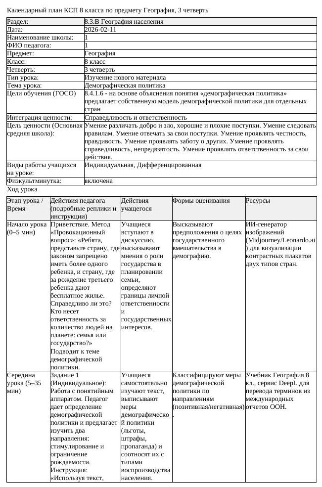 КСП География 8 класс 3 четверть Демографическая политика docx