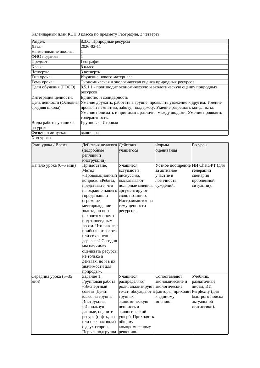 КСП География 8класс 3четверть Экономическая и экологическая оценка