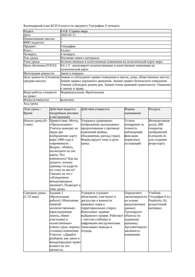 КСП География 8класс 4четверть Количественные и качественные изменения