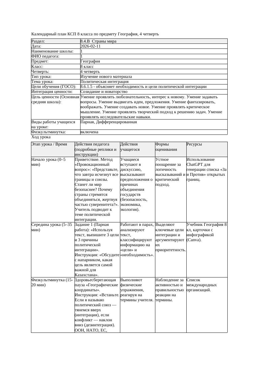 КСП География 8класс 4четверть Политическая интеграция docx