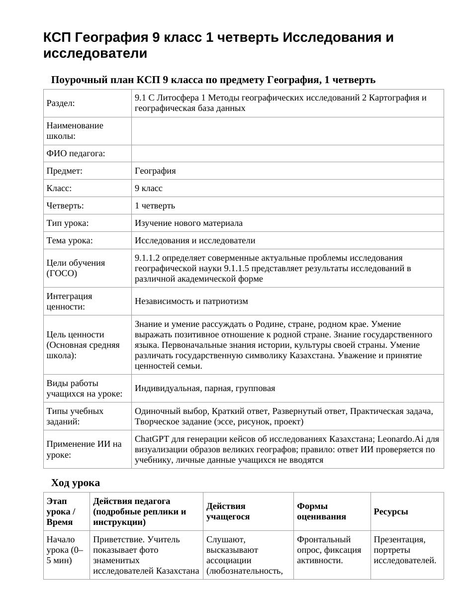 КСП География 9 класс 1 четверть Исследования и исследователи