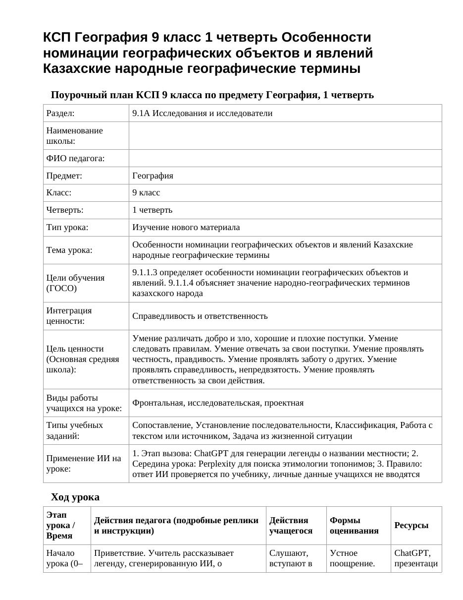 КСП География 9 класс 1 четверть Особенности номинации географических объектов и явлений Казахские народные географические термины
