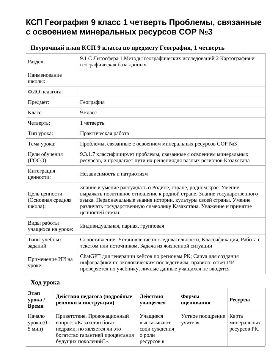 КСП География 9 класс 1 четверть Проблемы, связанные с освоением минеральных ресурсов СОР №3