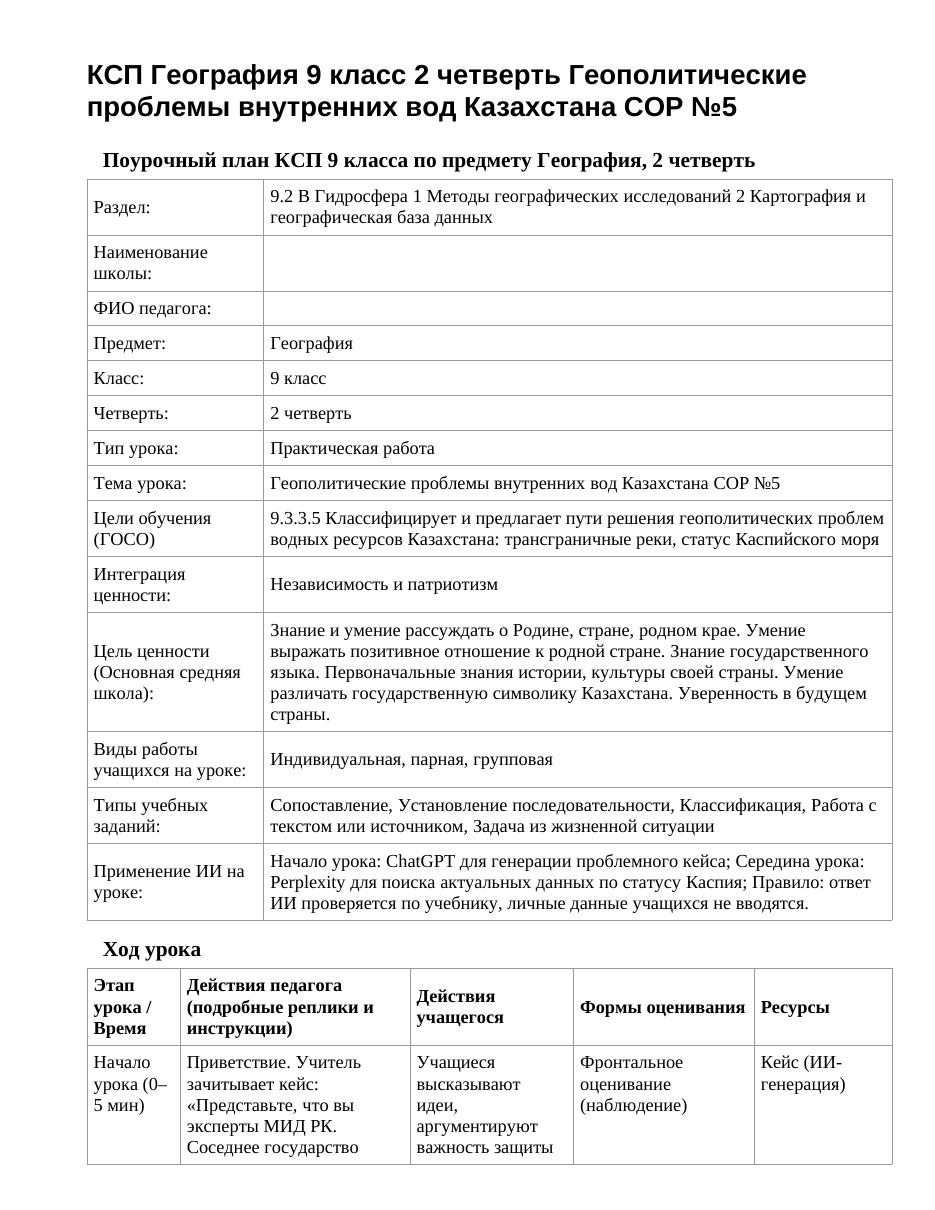 КСП География 9 класс 2 четверть Геополитические проблемы внутренних вод Казахстана СОР №5