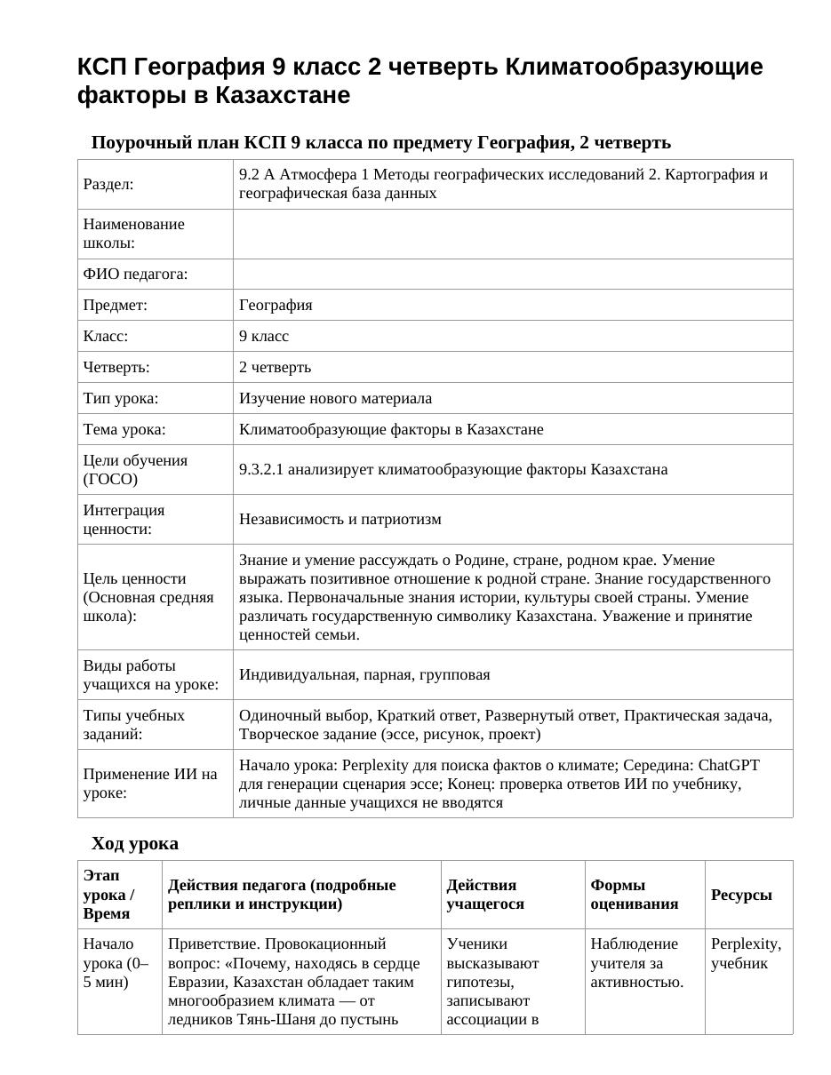 КСП География 9 класс 2 четверть Климатообразующие факторы в Казахстане