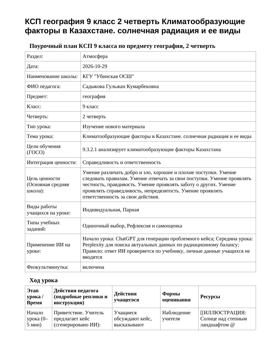 КСП география 9 класс 2 четверть Климатообразующие факторы в Казахстане. солнечная радиация и ее виды