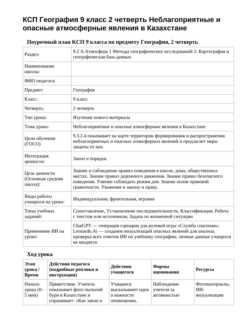 КСП География 9 класс 2 четверть Неблагоприятные и опасные атмосферные явления в Казахстане