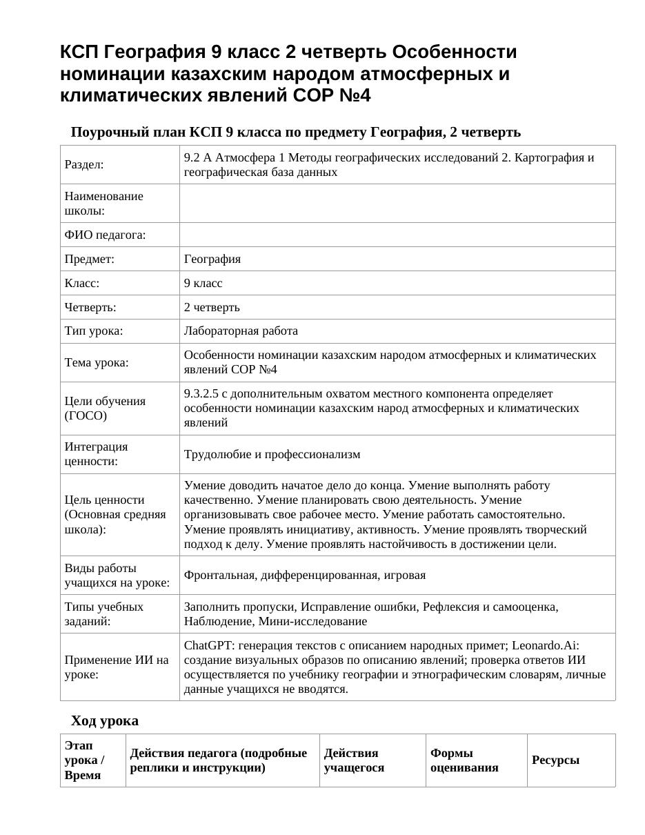 КСП География 9 класс 2 четверть Особенности номинации казахским народом атмосферных и климатических явлений СОР №4