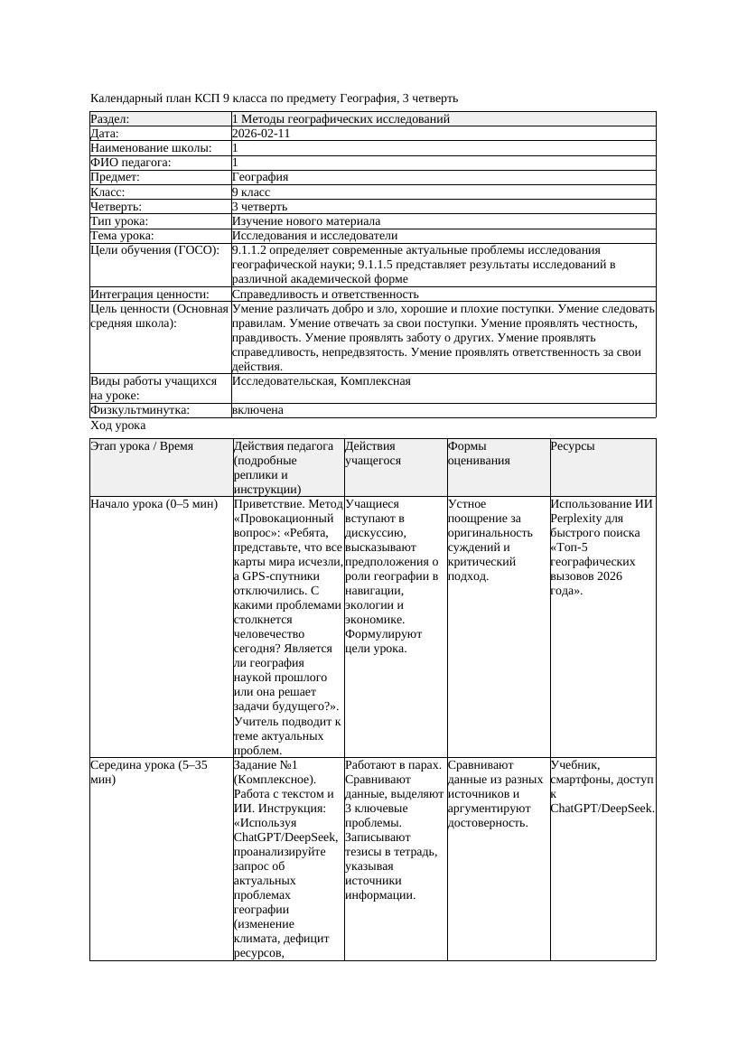 КСП География 9класс 3четверть 1Исследования и исследователи docx