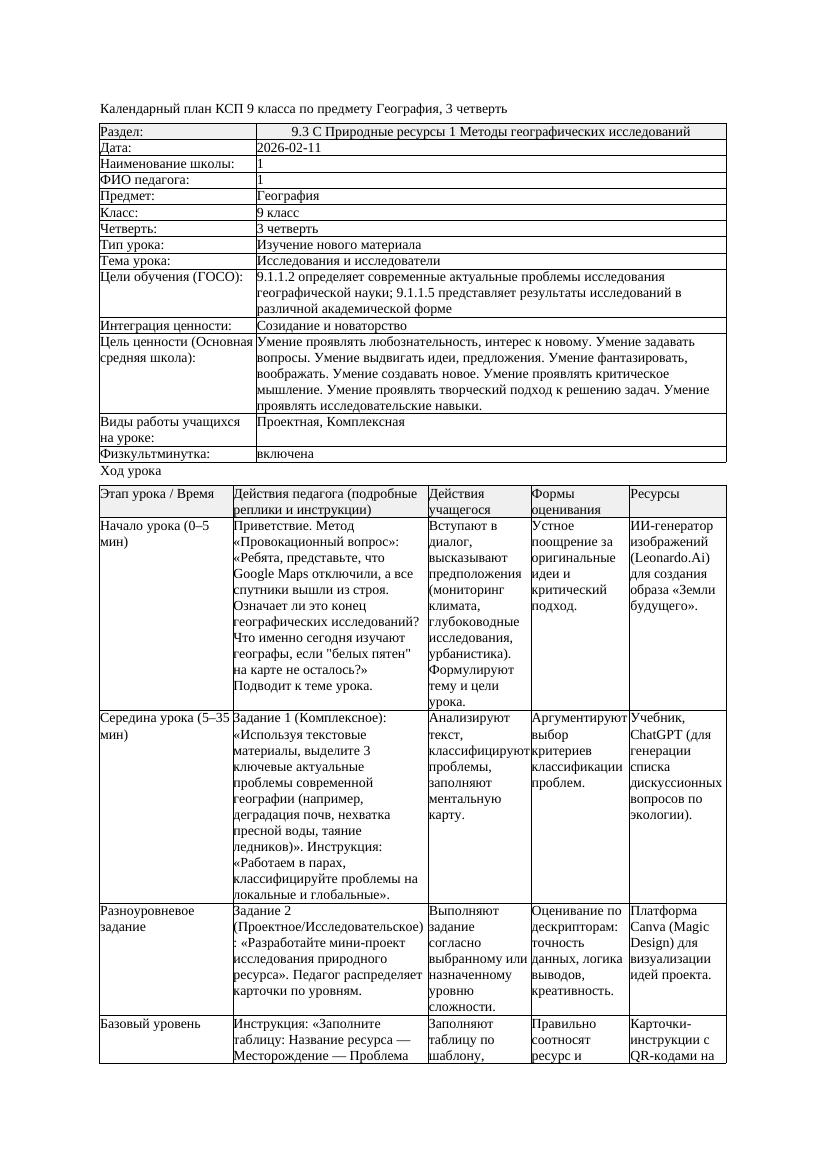 КСП География 9класс 3четверть 2Исследования и исследователи docx