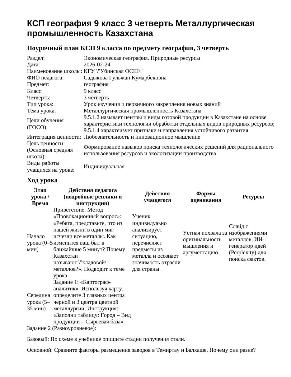 КСП география 9 класс 3 четверть Металлургическая промышленность Казахстана