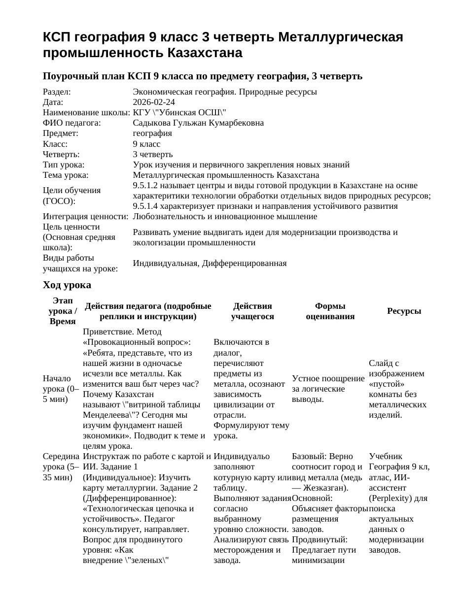 КСП география 9 класс 3 четверть Металлургическая промышленность Казахстана
