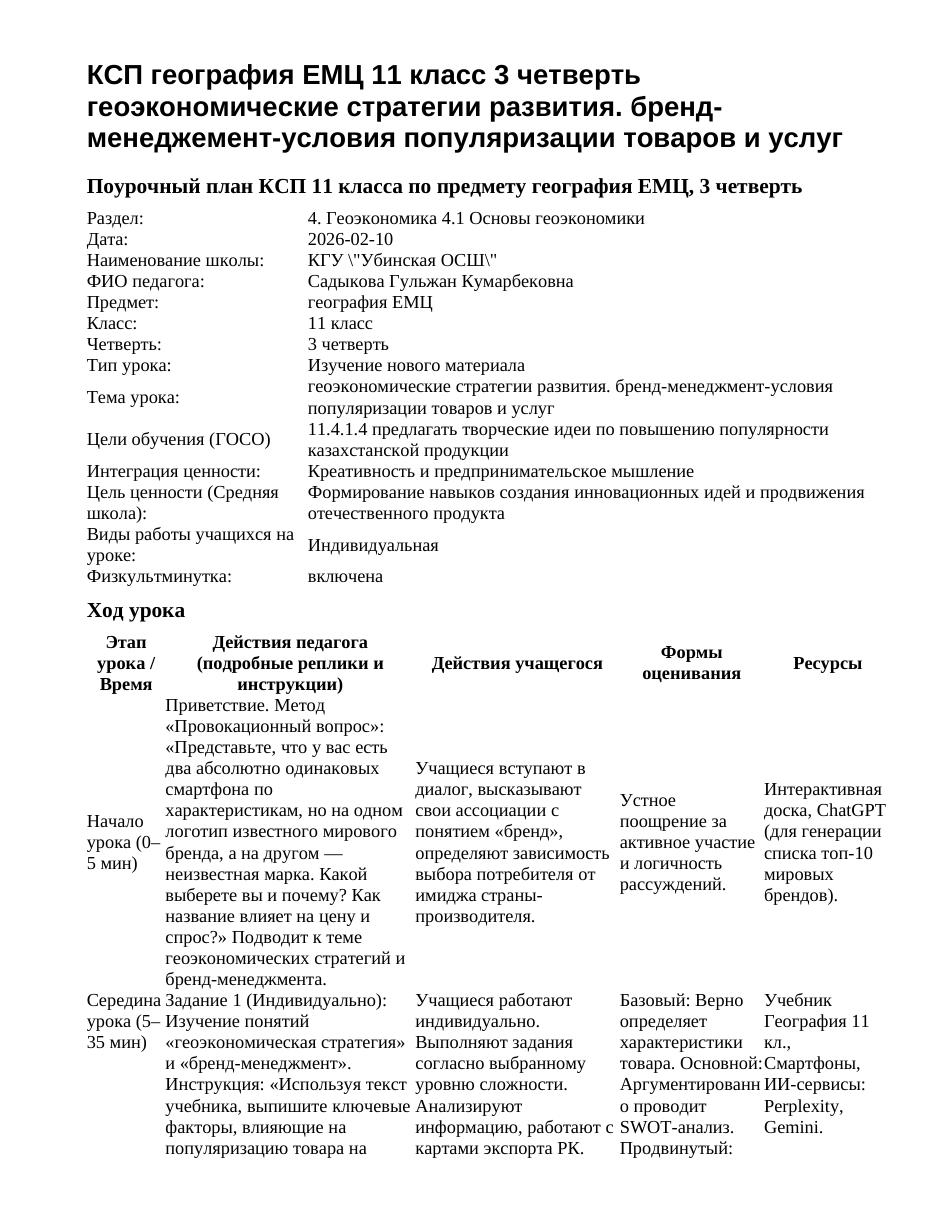 КСП география ЕМЦ 11 класс 3 четверть геоэкономические стратегии развития. бренд- менеджемент-условия популяризации товаров и услуг