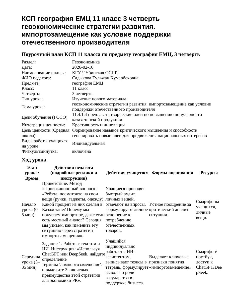 КСП география ЕМЦ 11 класс 3 четверть геоэкономические стратегии развития. импортозамещение как условие поддержки отечественного производителя