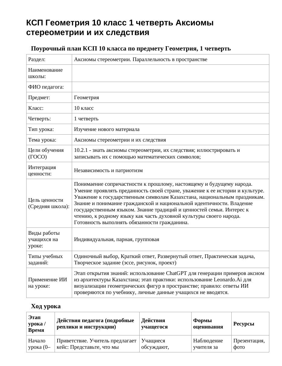 КСП Геометрия 10 класс 1 четверть Аксиомы стереометрии и их следствия