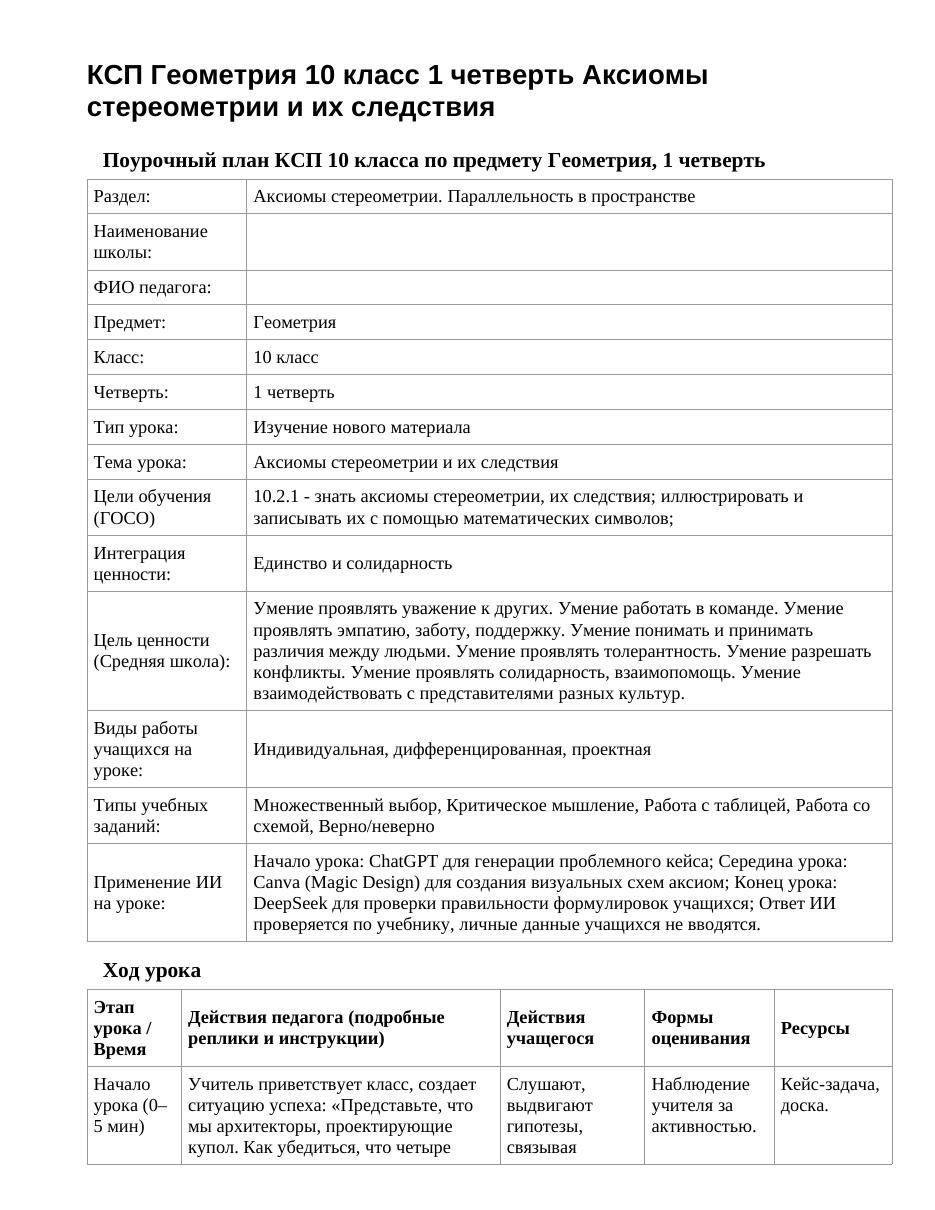 КСП Геометрия 10 класс 1 четверть Аксиомы стереометрии и их следствия