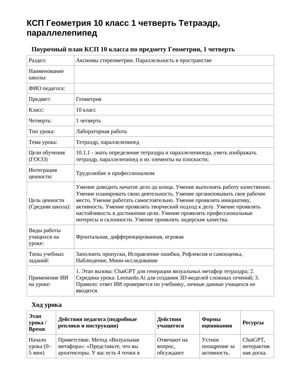 КСП Геометрия 10 класс 1 четверть Тетраэдр, параллелепипед