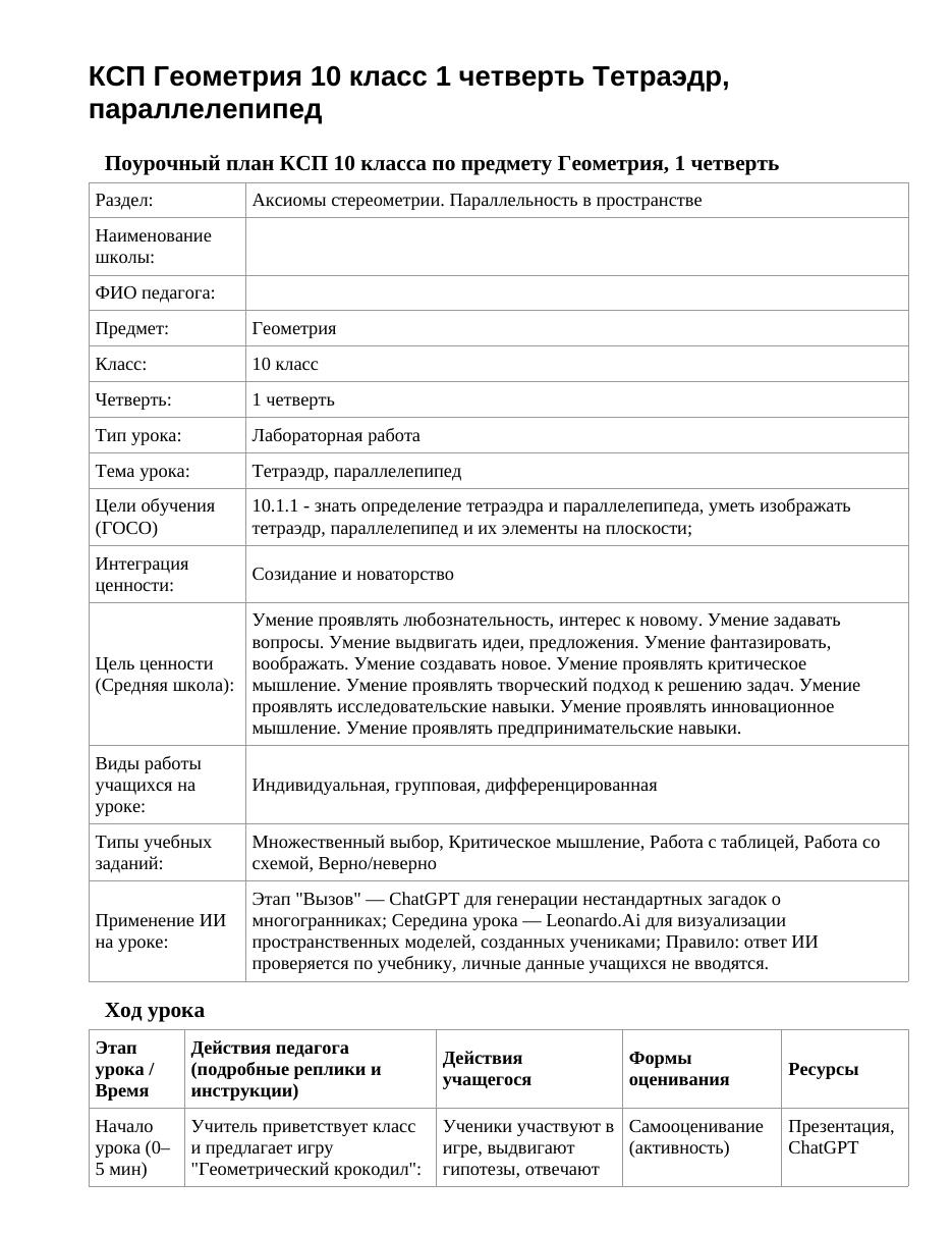 КСП Геометрия 10 класс 1 четверть Тетраэдр, параллелепипед