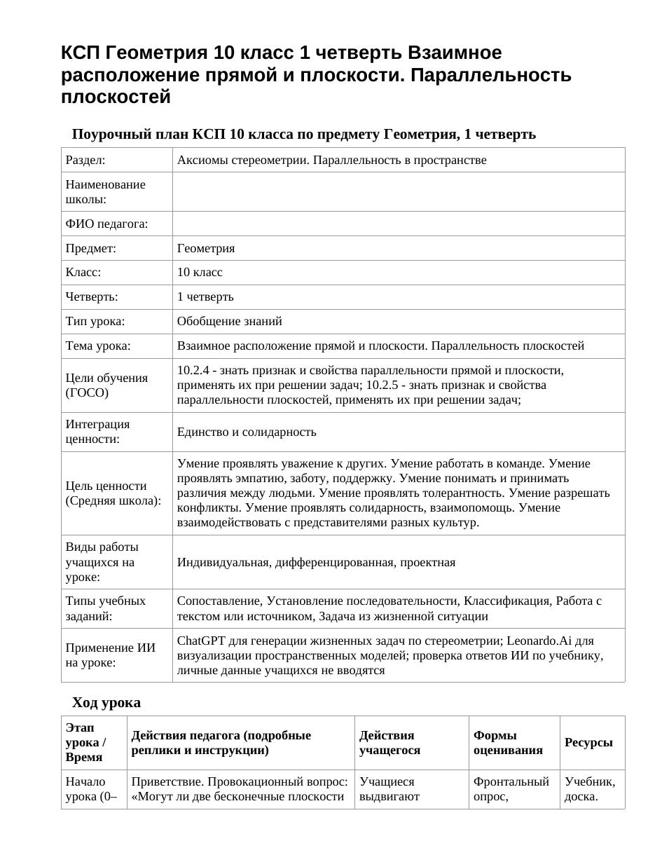 КСП Геометрия 10 класс 1 четверть Взаимное расположение прямой и плоскости. Параллельность плоскостей