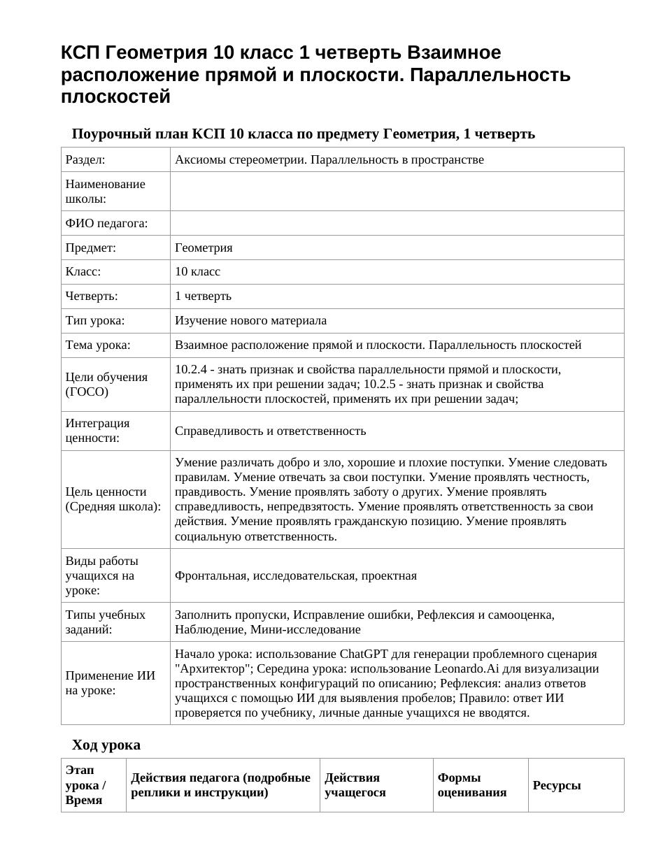 КСП Геометрия 10 класс 1 четверть Взаимное расположение прямой и плоскости. Параллельность плоскостей