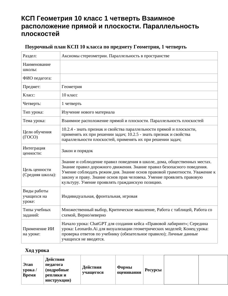 КСП Геометрия 10 класс 1 четверть Взаимное расположение прямой и плоскости. Параллельность плоскостей
