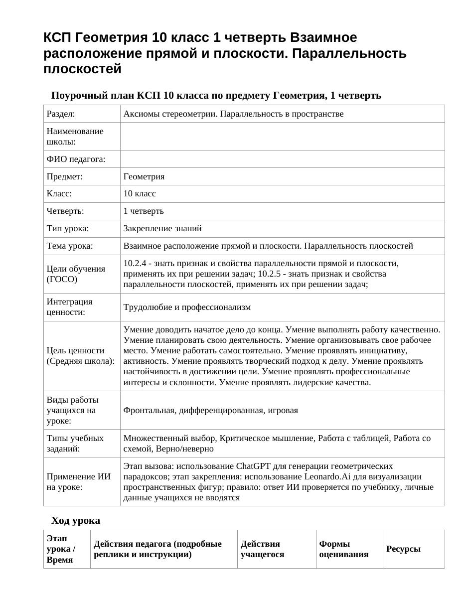 КСП Геометрия 10 класс 1 четверть Взаимное расположение прямой и плоскости. Параллельность плоскостей