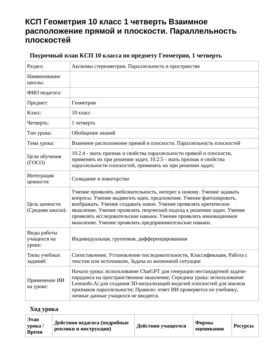 КСП Геометрия 10 класс 1 четверть Взаимное расположение прямой и плоскости. Параллельность плоскостей
