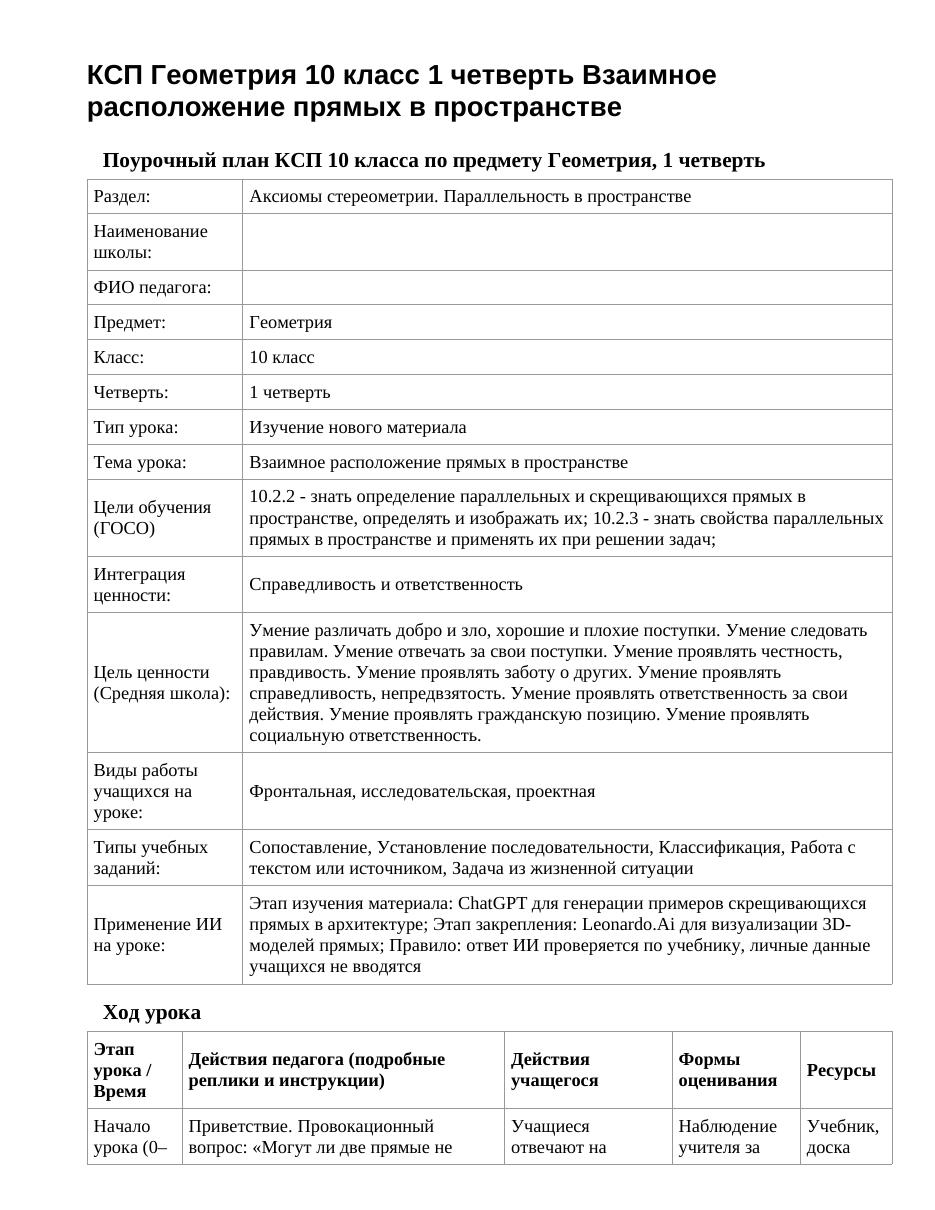 КСП Геометрия 10 класс 1 четверть Взаимное расположение прямых в пространстве