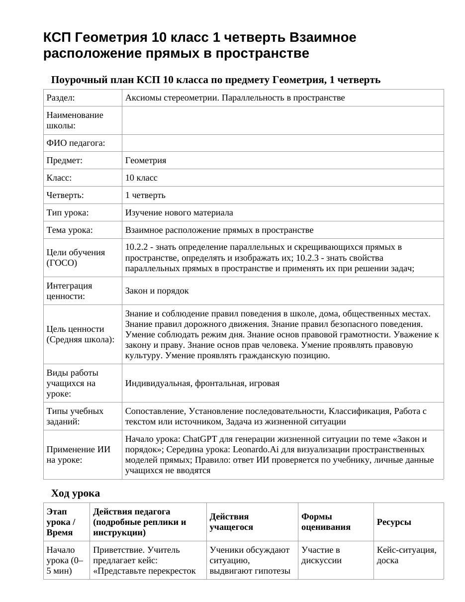КСП Геометрия 10 класс 1 четверть Взаимное расположение прямых в пространстве