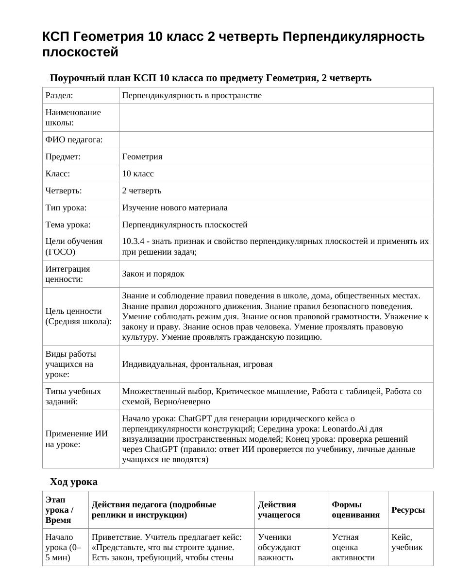 КСП Геометрия 10 класс 2 четверть Перпендикулярность плоскостей