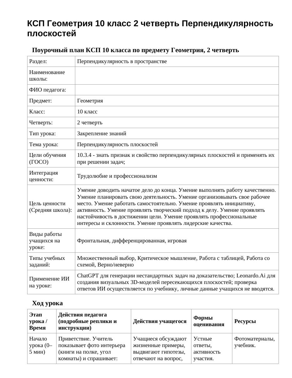 КСП Геометрия 10 класс 2 четверть Перпендикулярность плоскостей