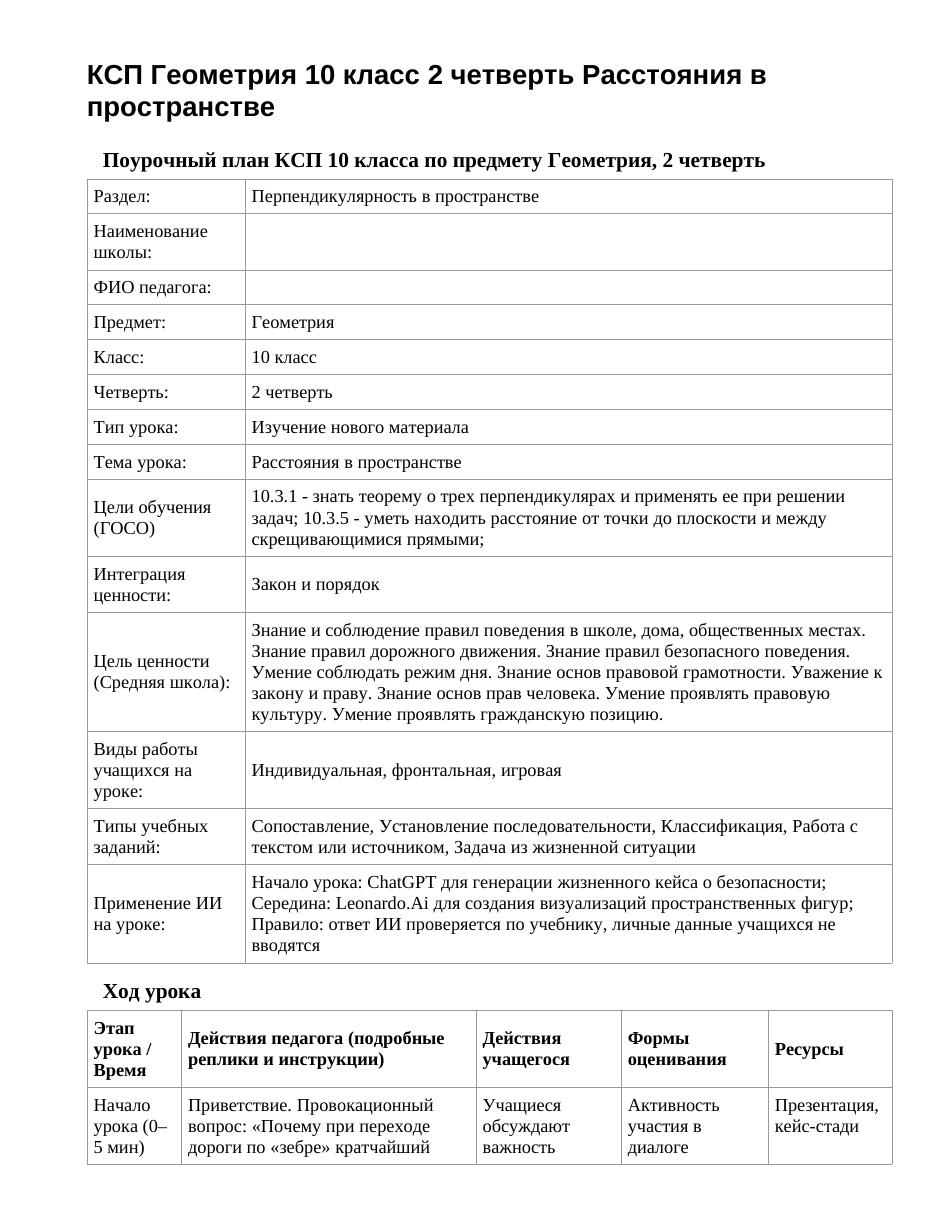 КСП Геометрия 10 класс 2 четверть Расстояния в пространстве