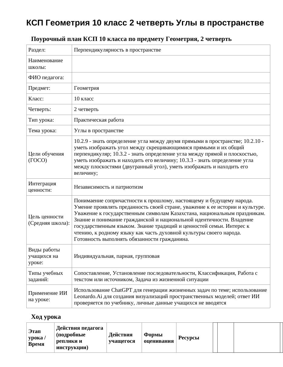 КСП Геометрия 10 класс 2 четверть Углы в пространстве