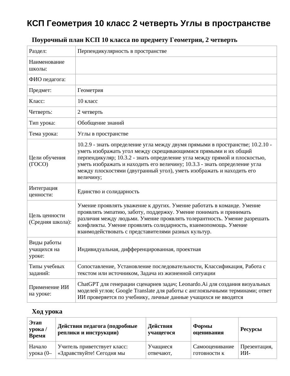 КСП Геометрия 10 класс 2 четверть Углы в пространстве