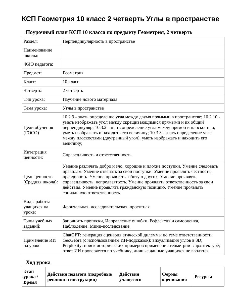 КСП Геометрия 10 класс 2 четверть Углы в пространстве