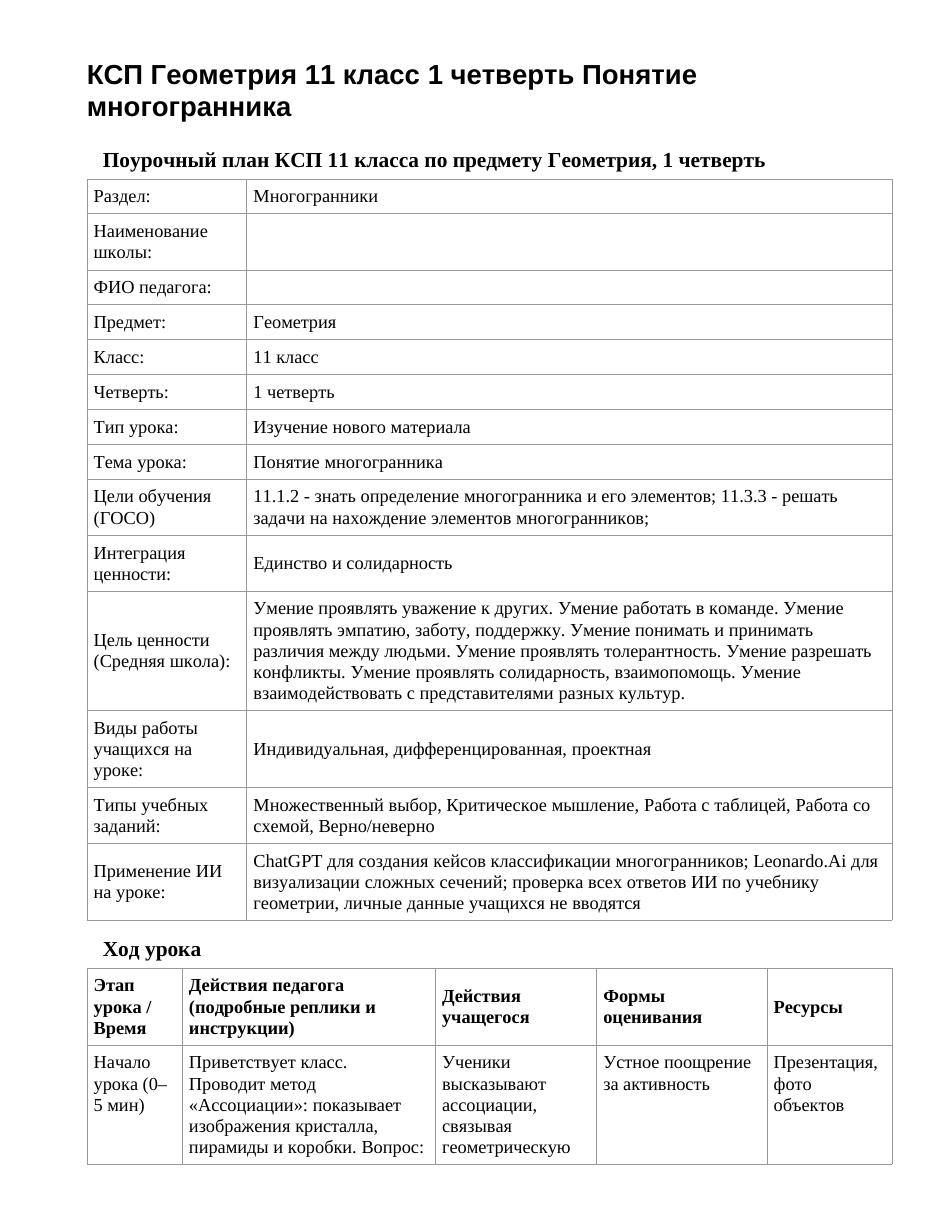КСП Геометрия 11 класс 1 четверть Понятие многогранника