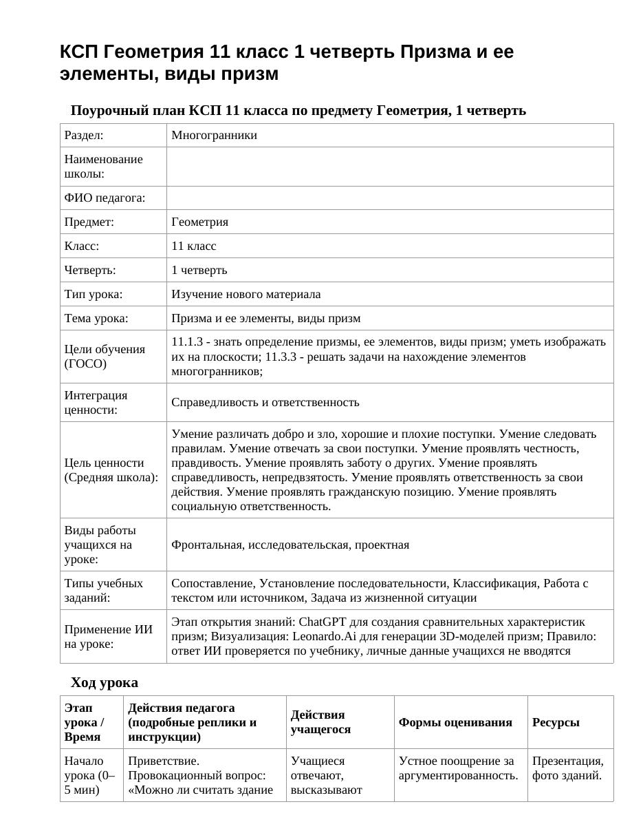 КСП Геометрия 11 класс 1 четверть Призма и ее элементы, виды призм