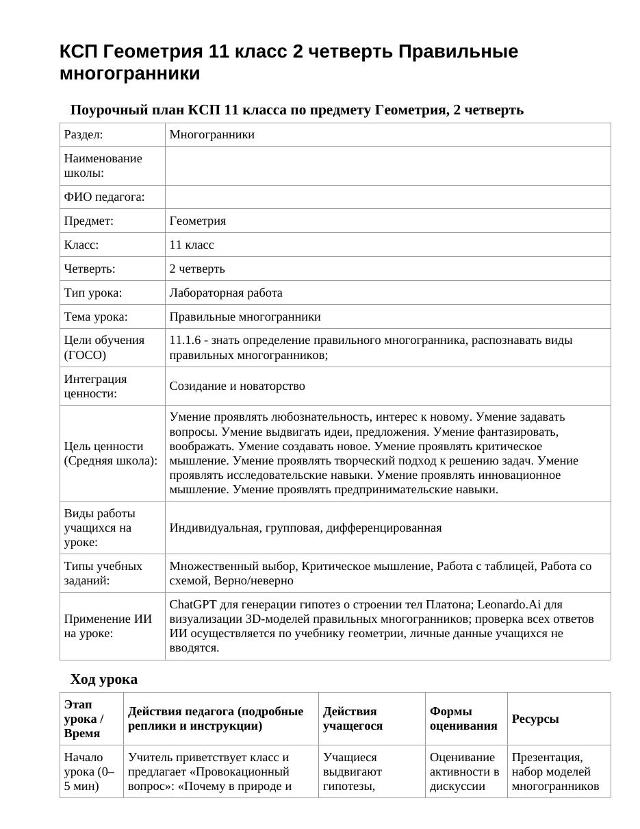 КСП Геометрия 11 класс 2 четверть Правильные многогранники