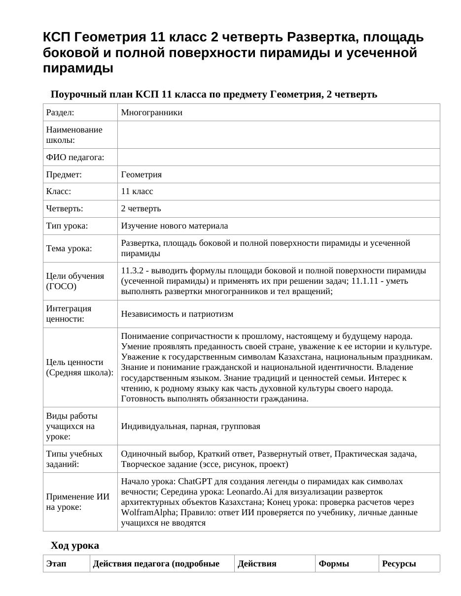 КСП Геометрия 11 класс 2 четверть Развертка, площадь боковой и полной поверхности пирамиды и усеченной пирамиды