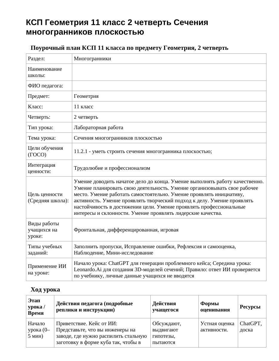 КСП Геометрия 11 класс 2 четверть Сечения многогранников плоскостью